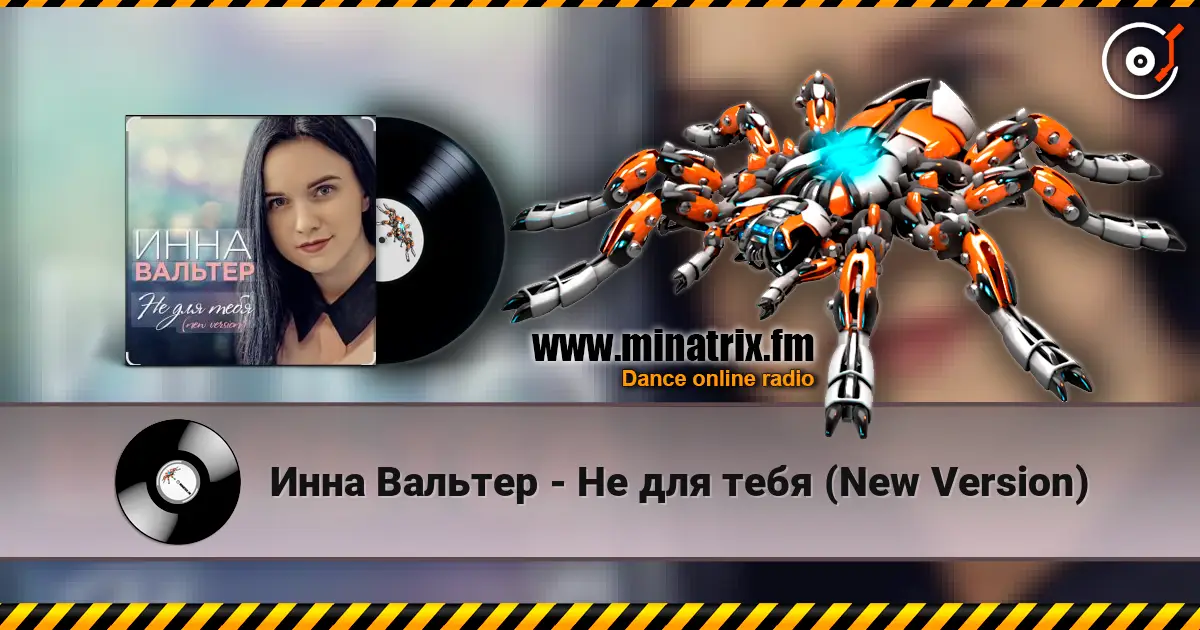 Инна Вальтер - Не для тебя (New Version) online in hoher Qualität hören | Minatrix.FM