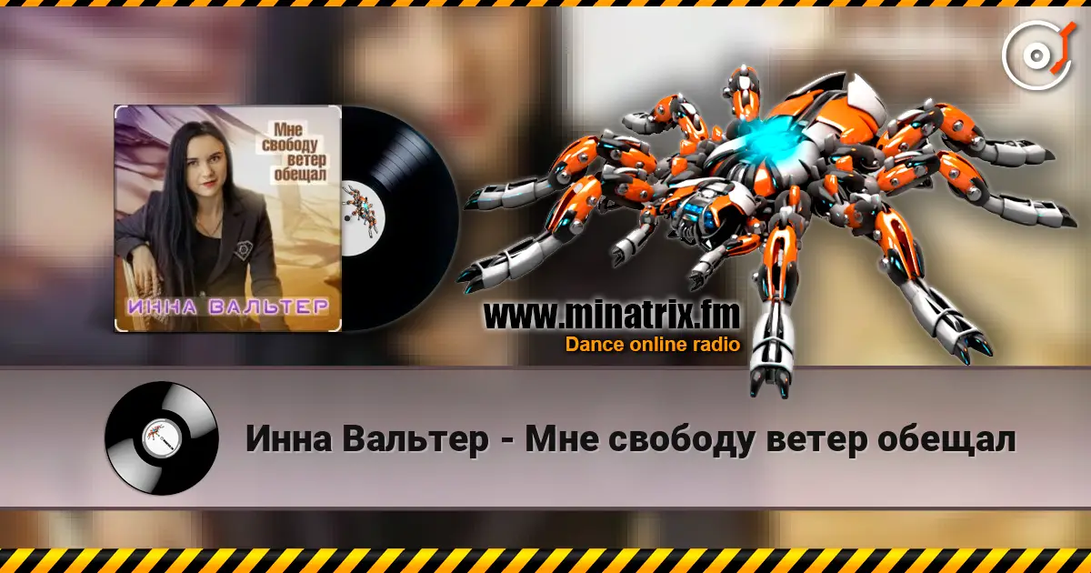 Инна Вальтер - Мне свободу ветер обещал online in hoher Qualität hören | Minatrix.FM