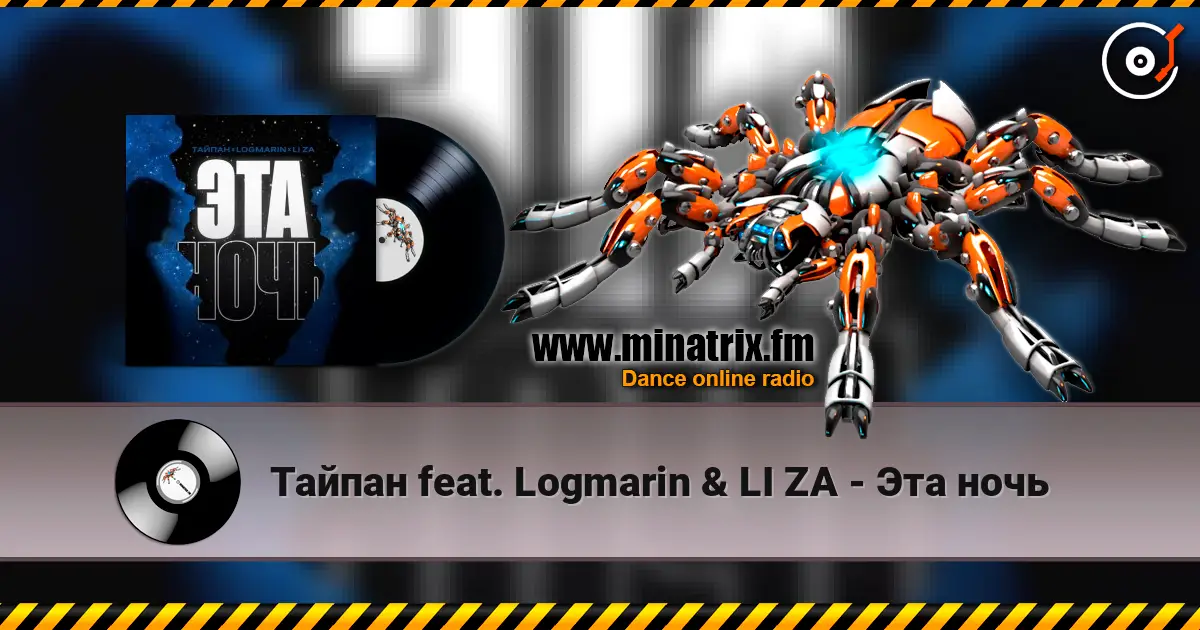 Тайпан feat. Logmarin & LI ZA - Эта ночь online in hoher Qualität hören | Minatrix.FM