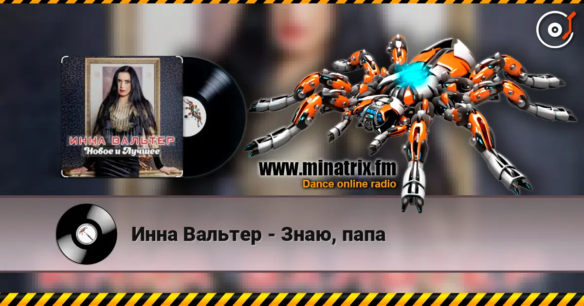Инна Вальтер - Знаю, папа online in hoher Qualität hören | Minatrix.FM