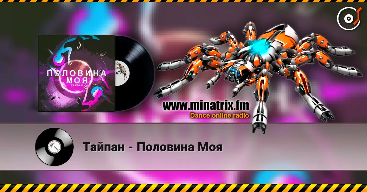 Тайпан - Половина Моя online in hoher Qualität hören | Minatrix.FM