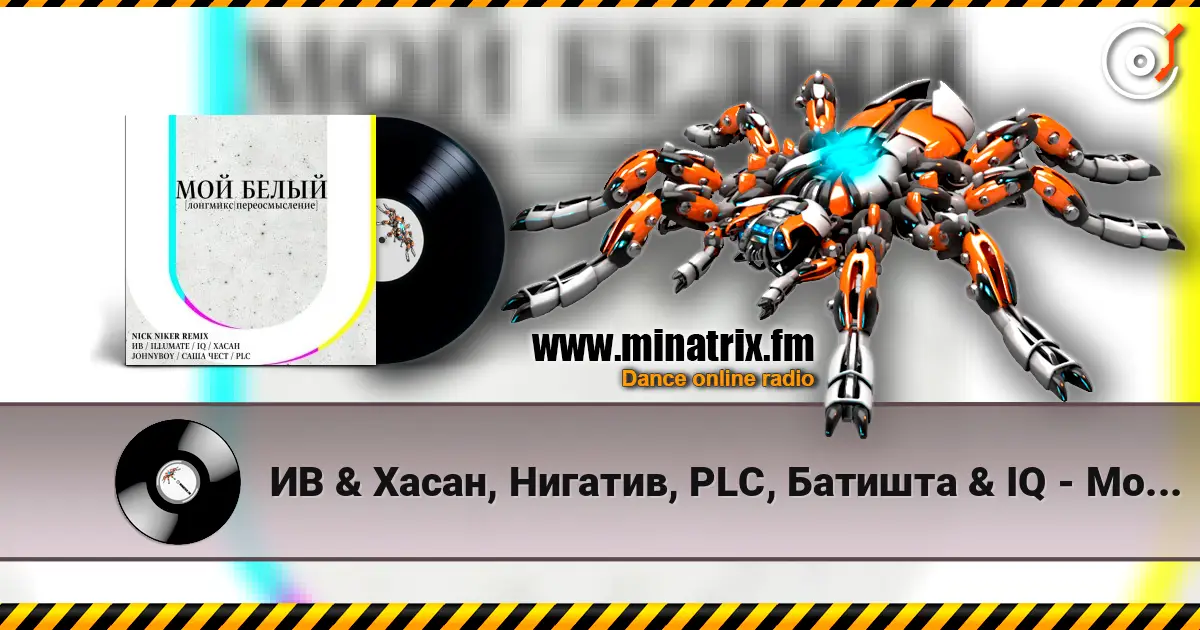 ИВ & Хасан, Нигатив, PLC, Батишта & IQ - Мой Белый (feat. Johnyboy, Саша Чест, Illumate & ST) online in hoher Qualität hören | Minatrix.FM