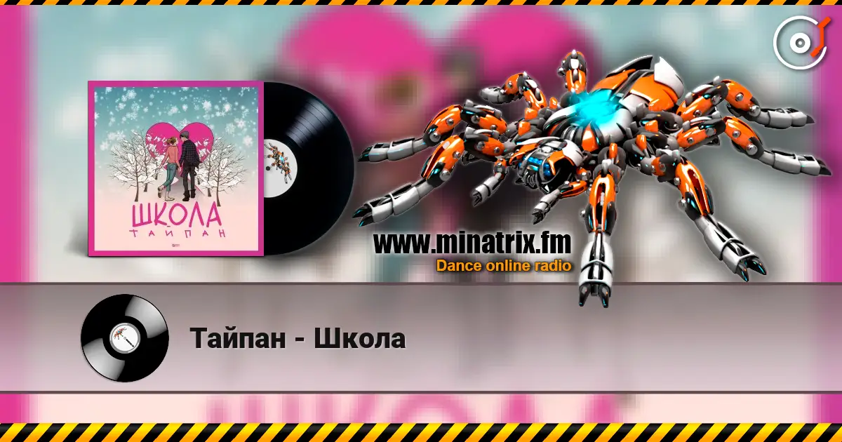 Тайпан - Школа online in hoher Qualität hören | Minatrix.FM