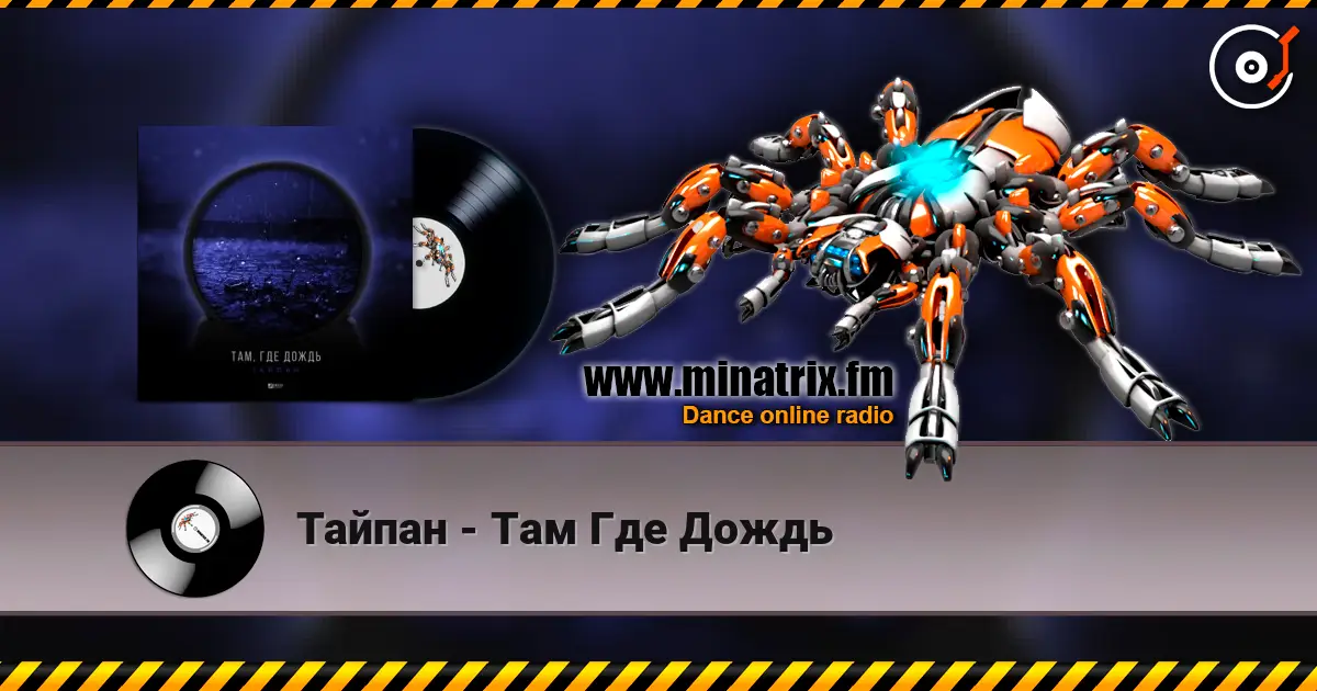 Тайпан - Там Где Дождь online in hoher Qualität hören | Minatrix.FM