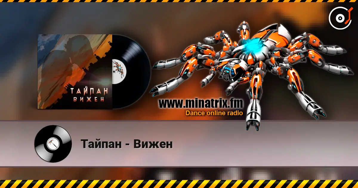Тайпан - Вижен online in hoher Qualität hören | Minatrix.FM