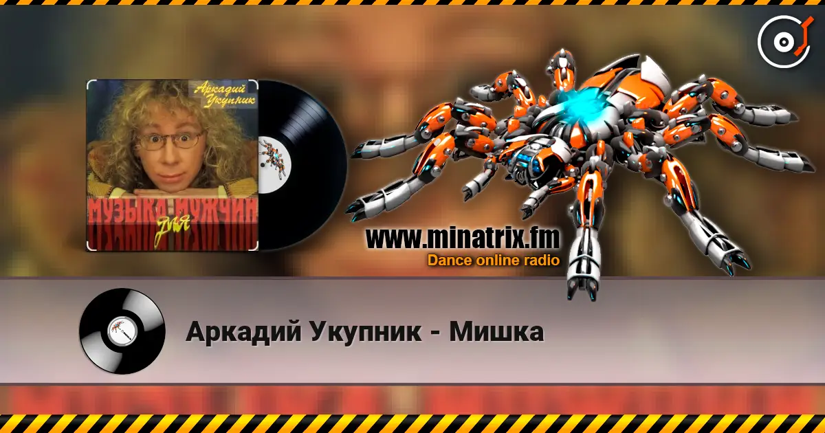 Аркадий Укупник - Мишка online in hoher Qualität hören | Minatrix.FM