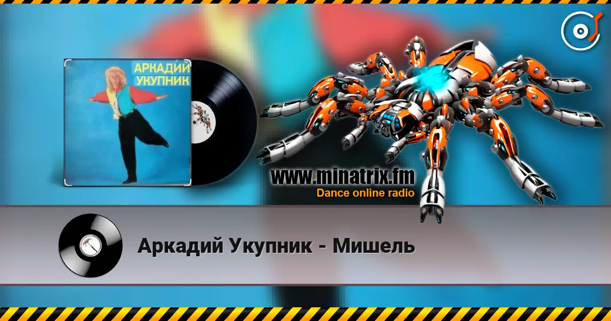 Аркадий Укупник - Мишель online in hoher Qualität hören | Minatrix.FM