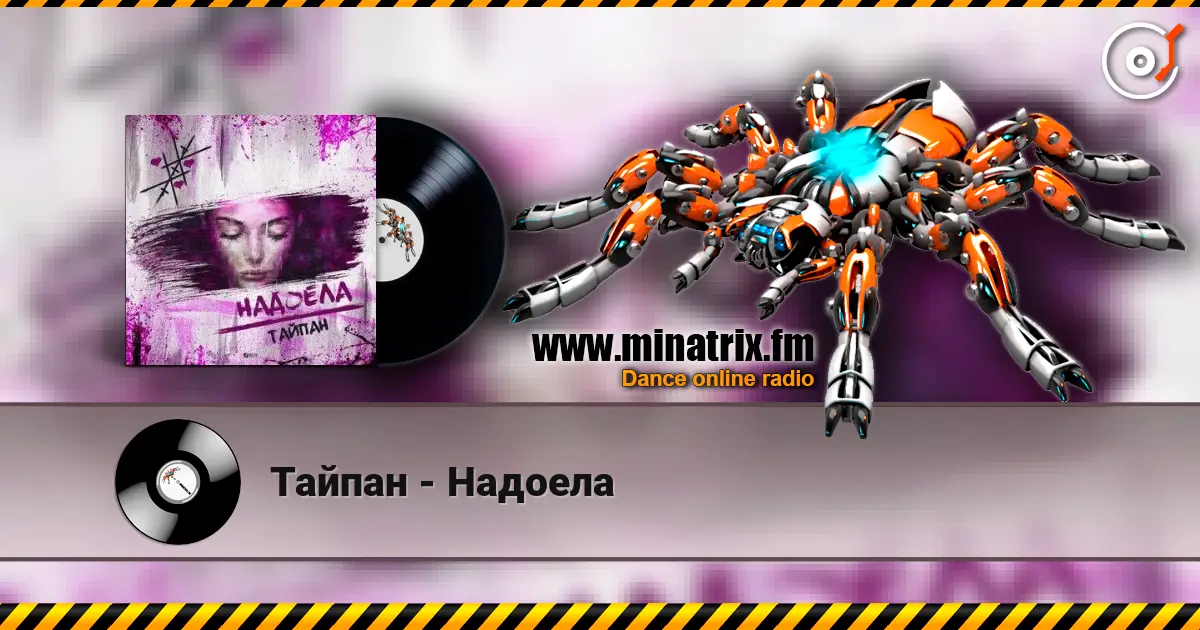 Тайпан - Надоела online in hoher Qualität hören | Minatrix.FM