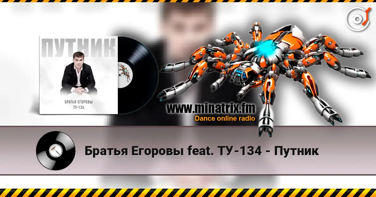 Братья Егоровы feat. ТУ-134 - Путник online in hoher Qualität hören | Minatrix.FM