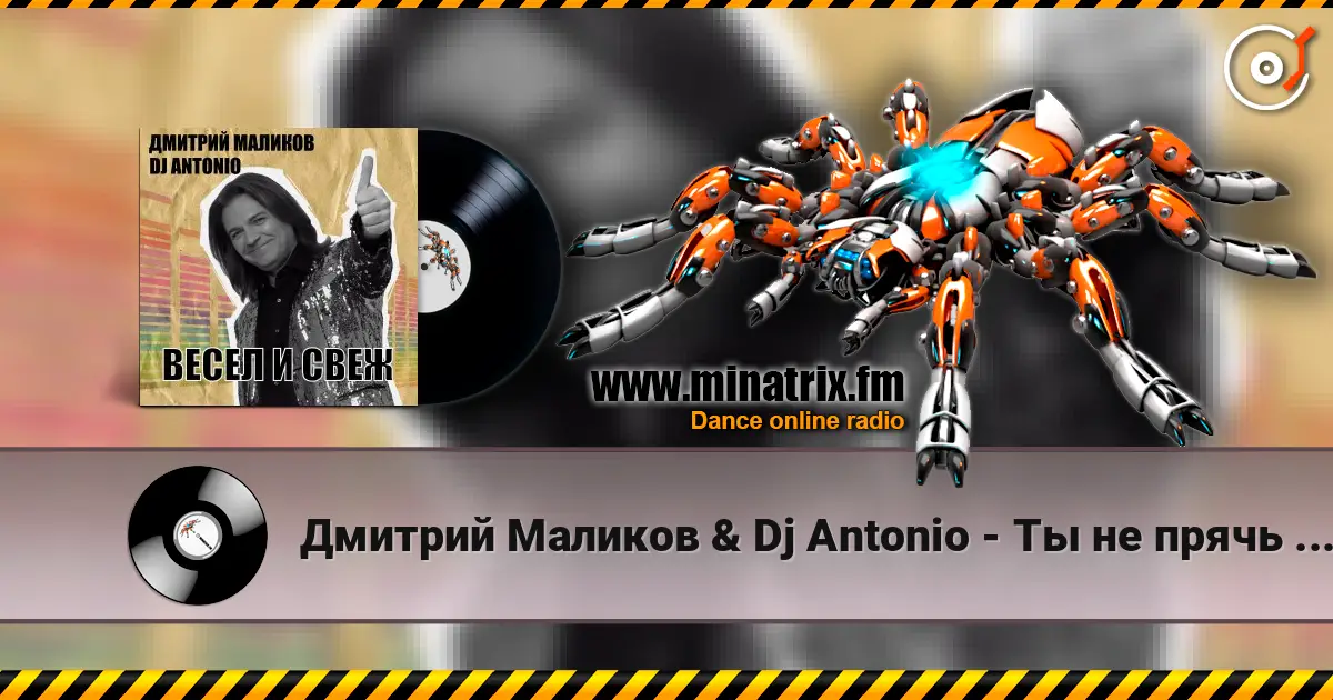 Дмитрий Маликов & Dj Antonio - Ты не прячь улыбку online in hoher Qualität hören | Minatrix.FM