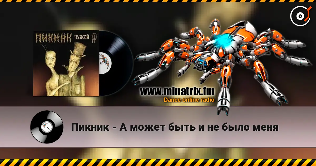 Пикник - А может быть и не было меня online in hoher Qualität hören | Minatrix.FM