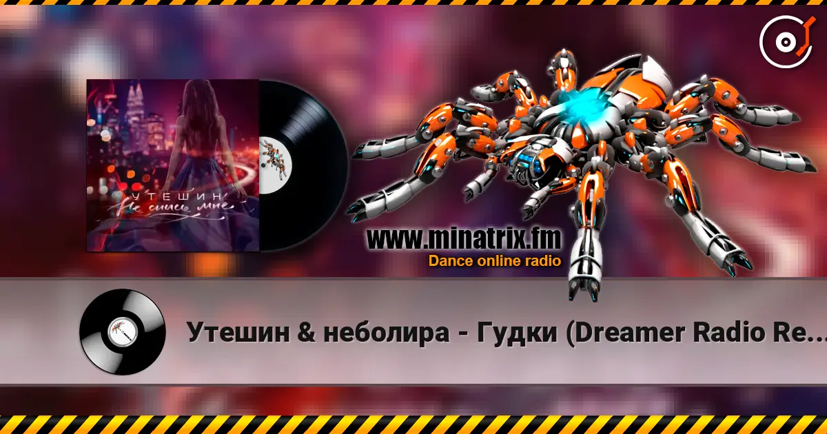 Утешин & неболира - Гудки (Dreamer Radio Remix) online in hoher Qualität hören | Minatrix.FM