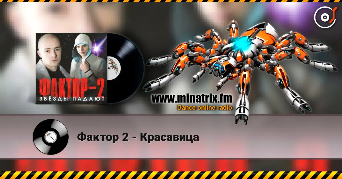 Фактор 2 - Красавица online in hoher Qualität hören | Minatrix.FM