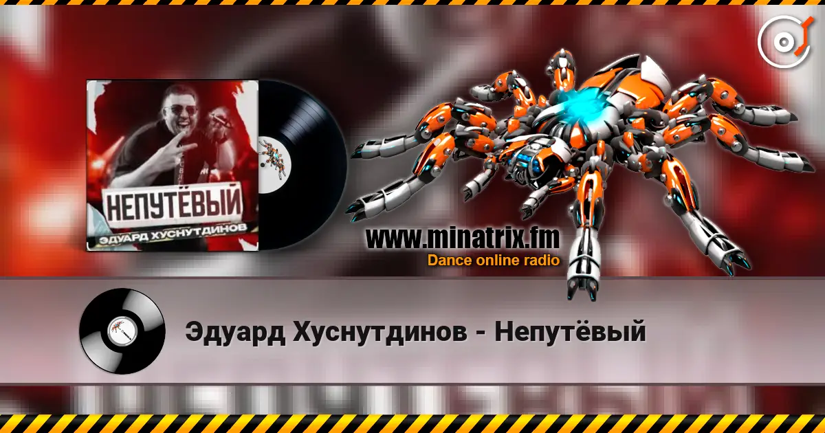Эдуард Хуснутдинов - Непутёвый online in hoher Qualität hören | Minatrix.FM