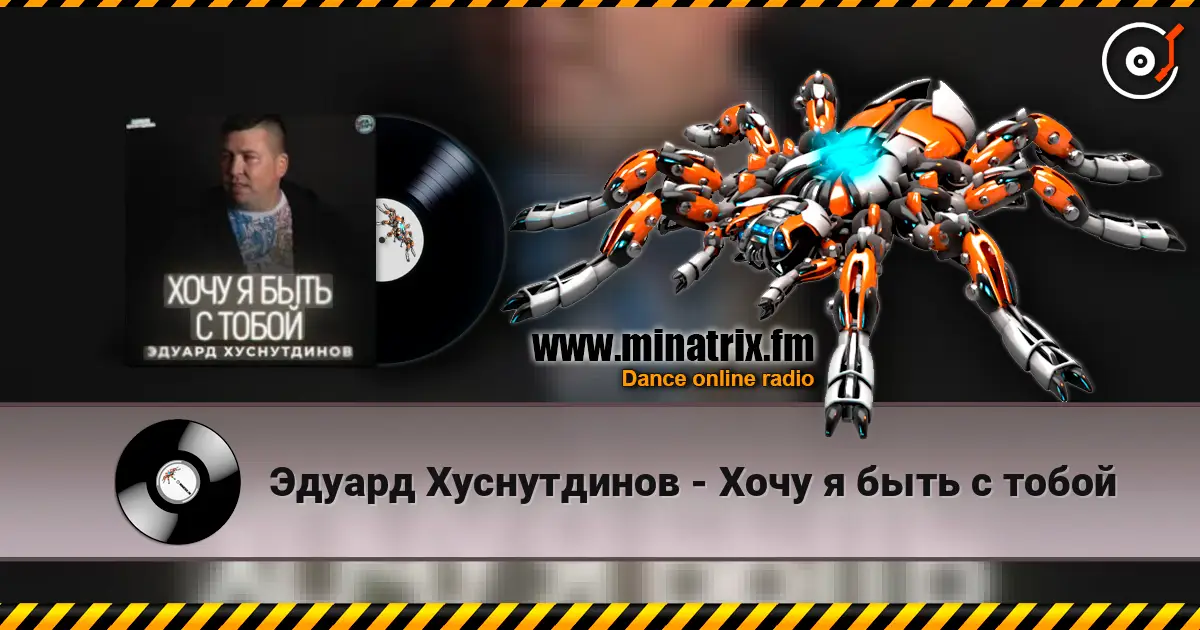 Эдуард Хуснутдинов - Хочу я быть с тобой online in hoher Qualität hören | Minatrix.FM