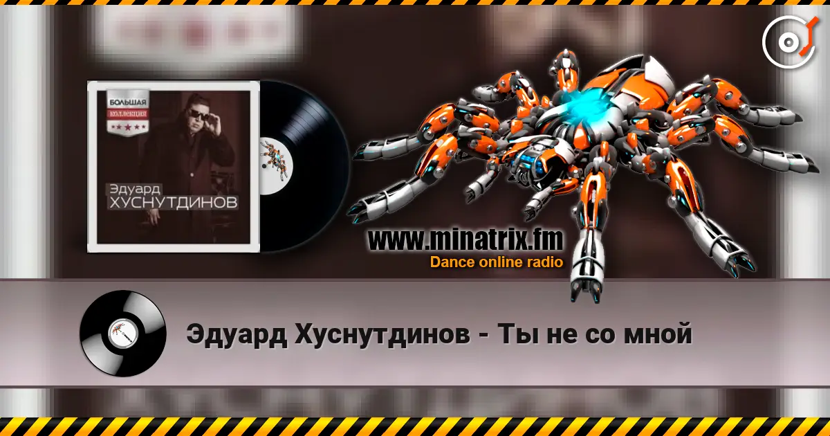 Эдуард Хуснутдинов - Ты не со мной online in hoher Qualität hören | Minatrix.FM