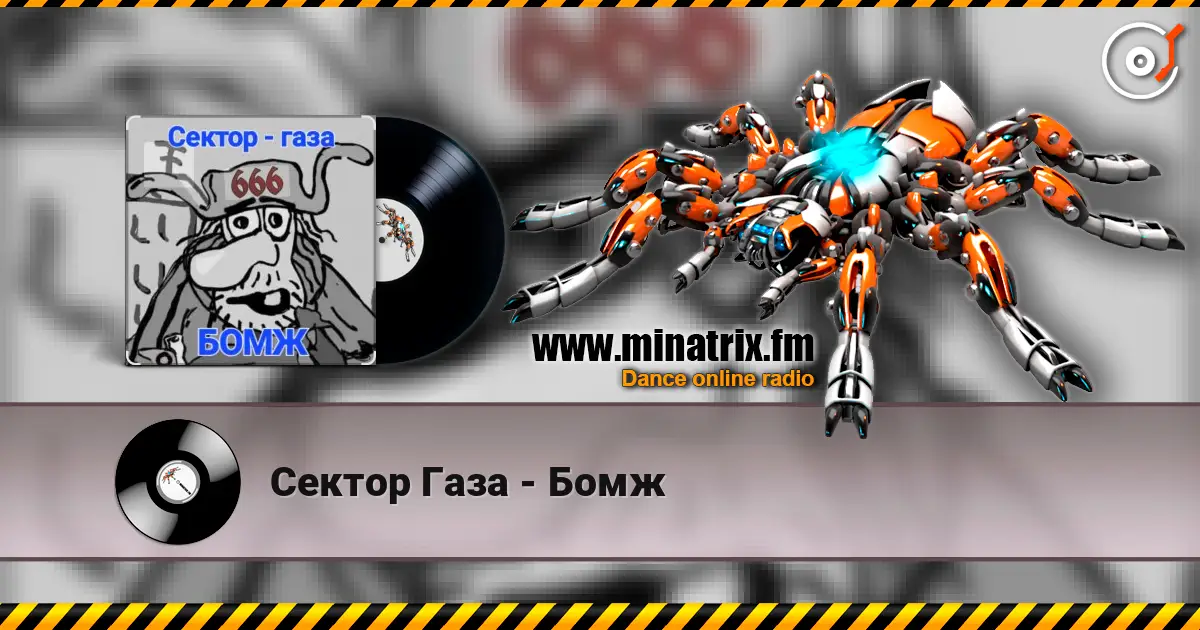 Сектор Газа - Бомж online in hoher Qualität hören | Minatrix.FM
