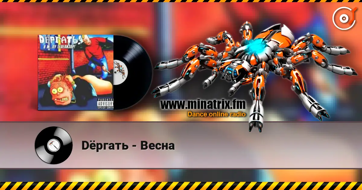 Dёргать - Весна online in hoher Qualität hören | Minatrix.FM
