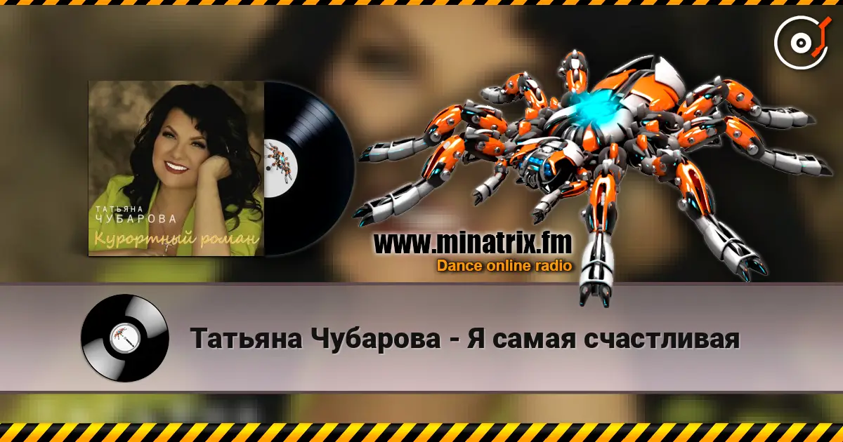 Татьяна Чубарова - Я самая счастливая online in hoher Qualität hören | Minatrix.FM