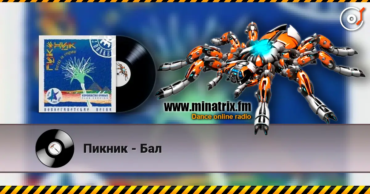 Пикник - Бал online in hoher Qualität hören | Minatrix.FM