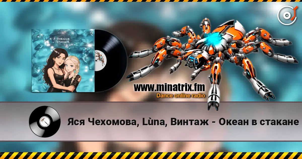 Яся Чехомова, Lùna, Винтаж - Океан в стакане online in hoher Qualität hören | Minatrix.FM