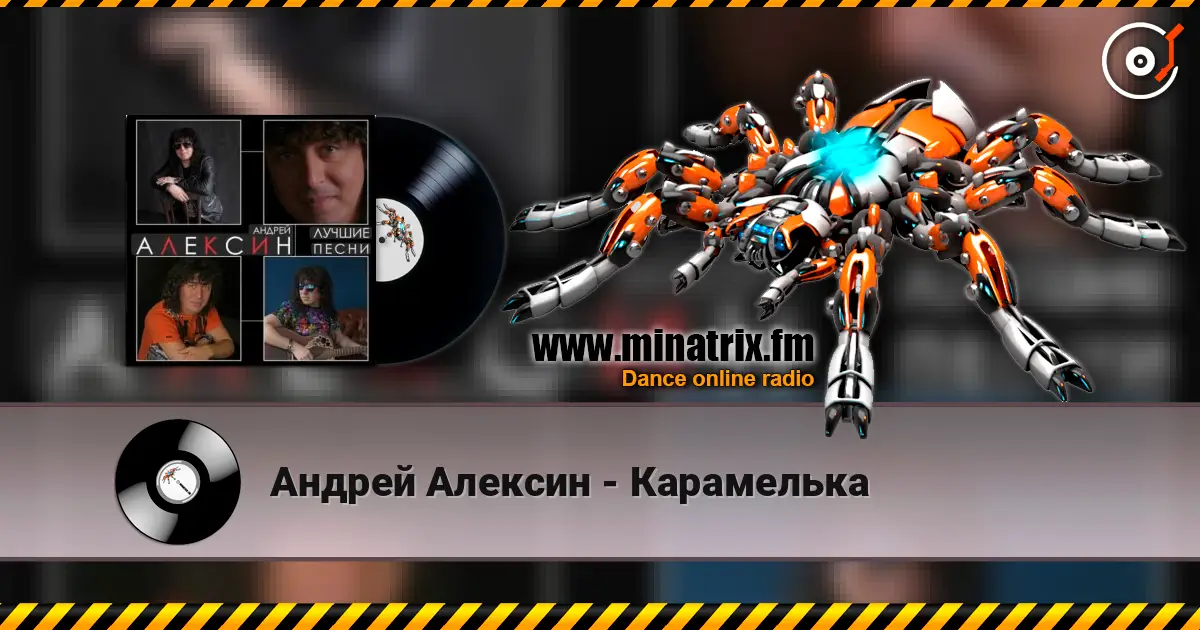Андрей Алексин - Карамелька online in hoher Qualität hören | Minatrix.FM
