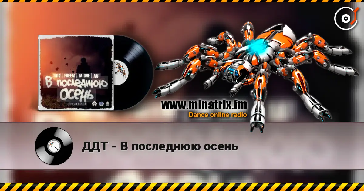 ДДТ - В последнюю осень online in hoher Qualität hören | Minatrix.FM