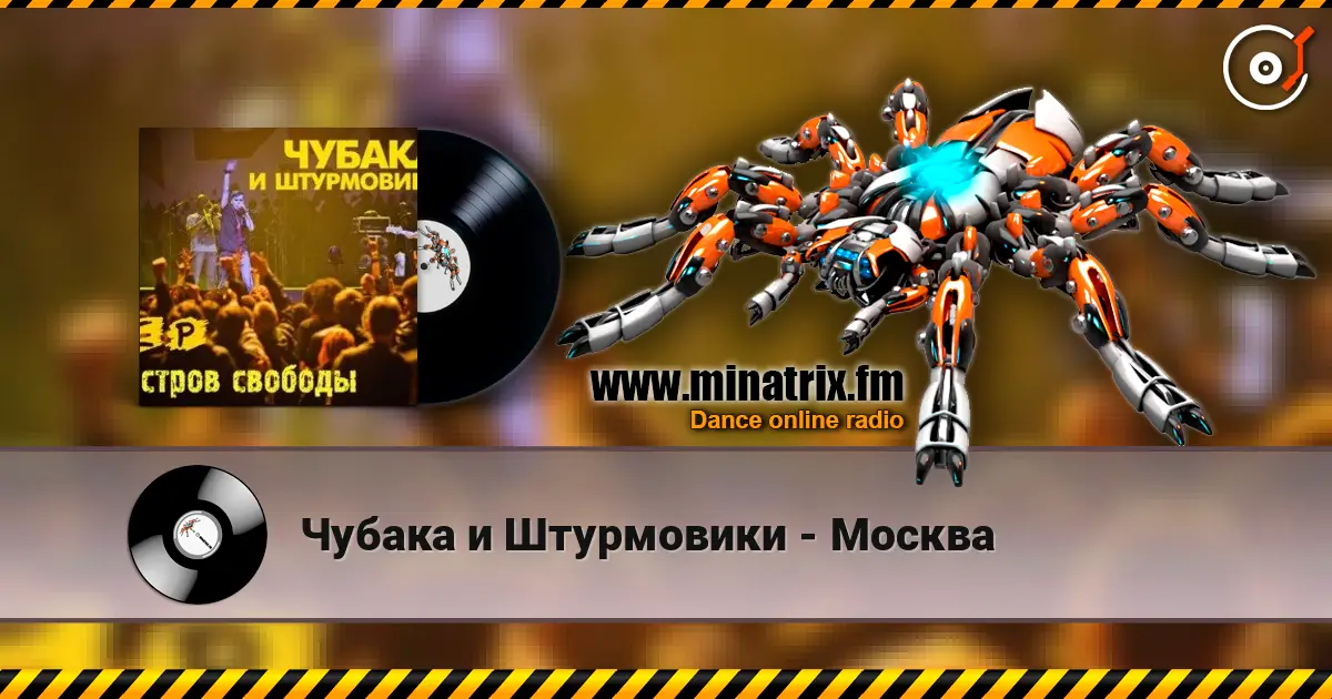 Чубака и Штурмовики - Москва online in hoher Qualität hören | Minatrix.FM