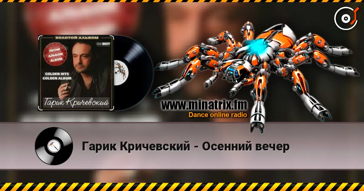 Гарик Кричевский - Осенний вечер online in hoher Qualität hören | Minatrix.FM