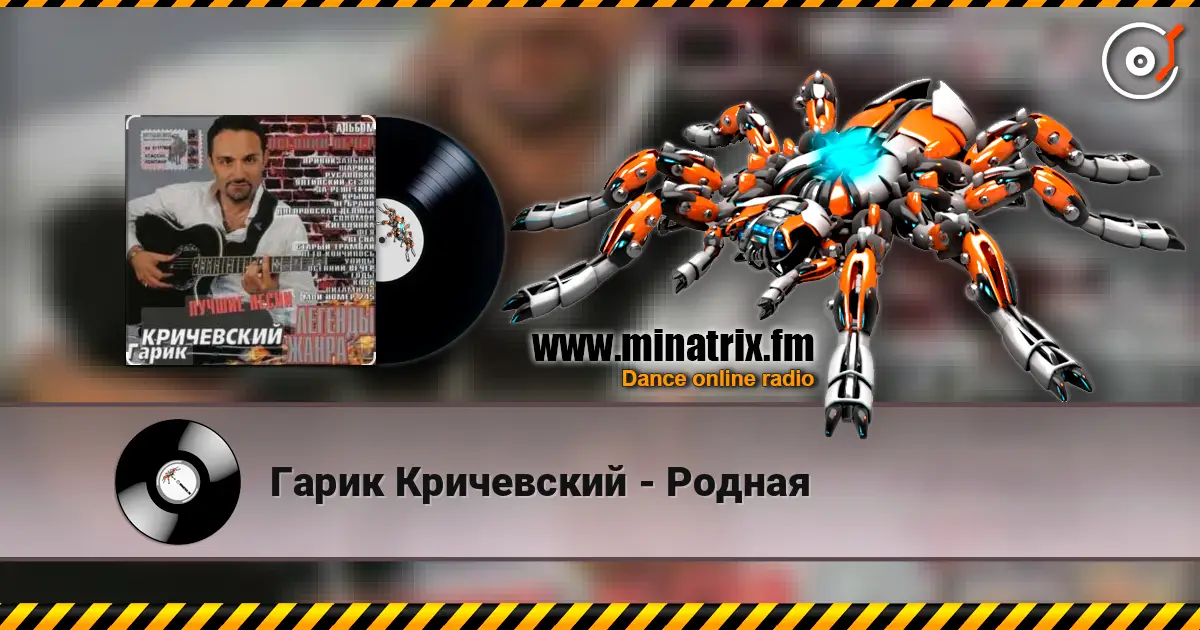 Гарик Кричевский - Родная online in hoher Qualität hören | Minatrix.FM