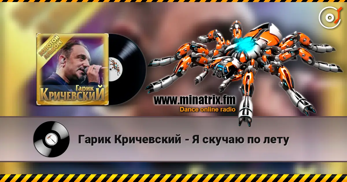 Гарик Кричевский - Я скучаю по лету online in hoher Qualität hören | Minatrix.FM