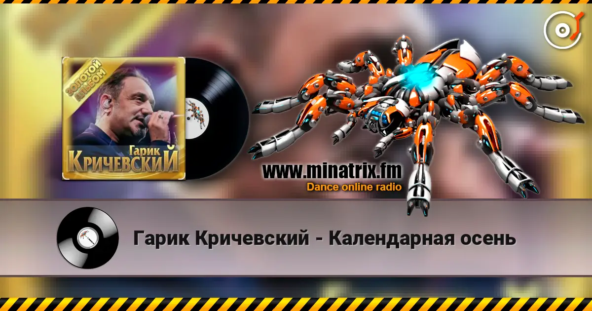 Гарик Кричевский - Календарная осень online in hoher Qualität hören | Minatrix.FM