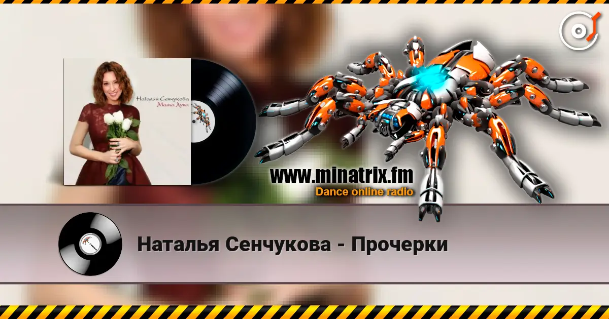 Наталья Сенчукова - Прочерки online in hoher Qualität hören | Minatrix.FM