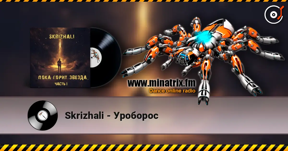 Skrizhali - Уроборос online in hoher Qualität hören | Minatrix.FM