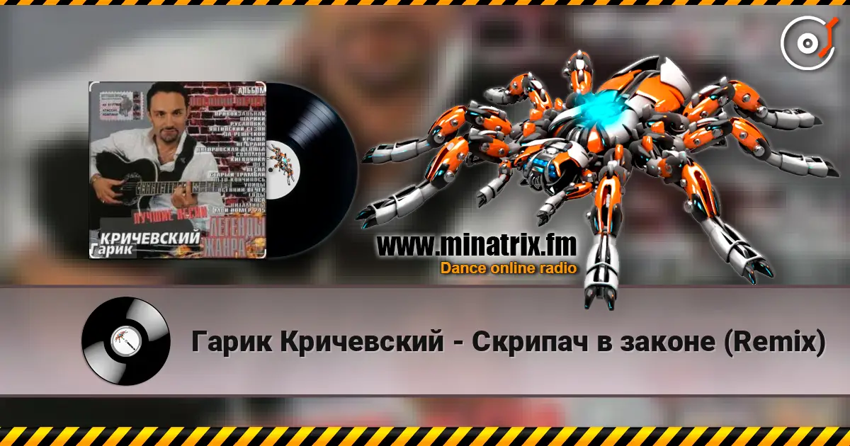 Гарик Кричевский - Скрипач в законе (Remix) online in hoher Qualität hören | Minatrix.FM