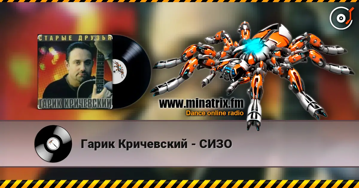 Гарик Кричевский - СИЗО online in hoher Qualität hören | Minatrix.FM