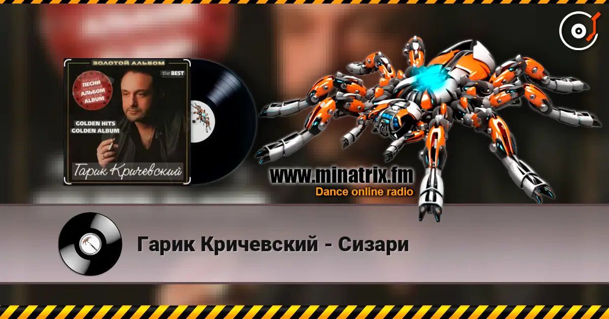 Гарик Кричевский - Сизари online in hoher Qualität hören | Minatrix.FM