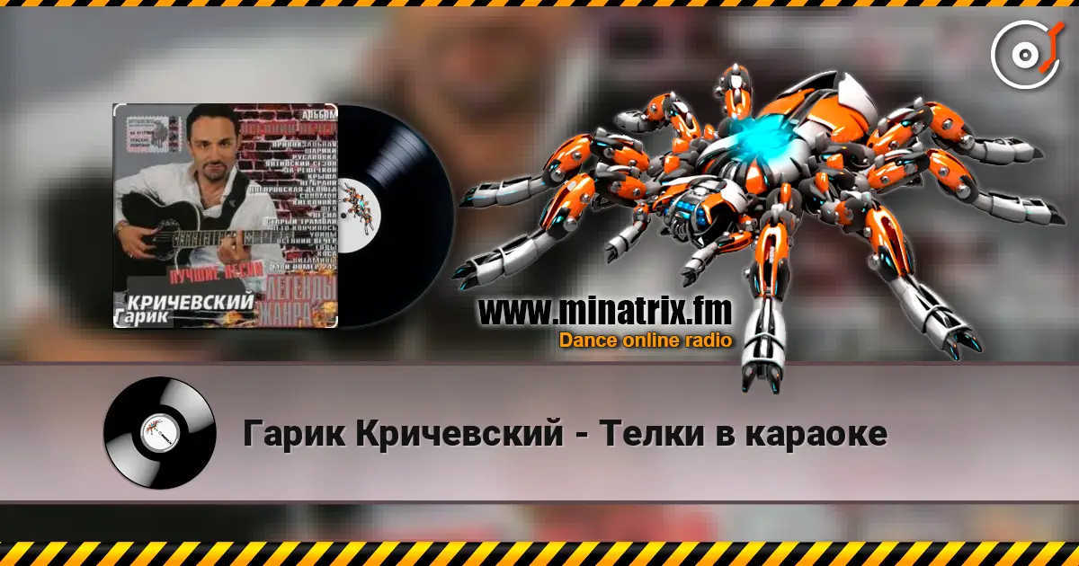 Гарик Кричевский - Телки в караоке online in hoher Qualität hören | Minatrix.FM