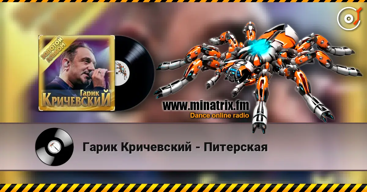 Гарик Кричевский - Питерская online in hoher Qualität hören | Minatrix.FM