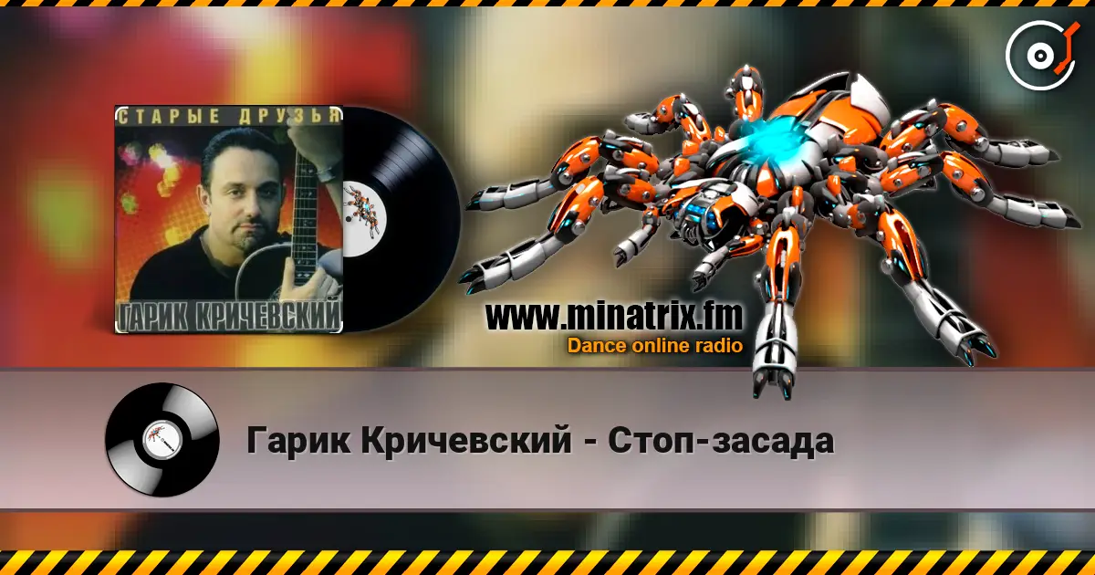 Гарик Кричевский - Стоп-засада online in hoher Qualität hören | Minatrix.FM