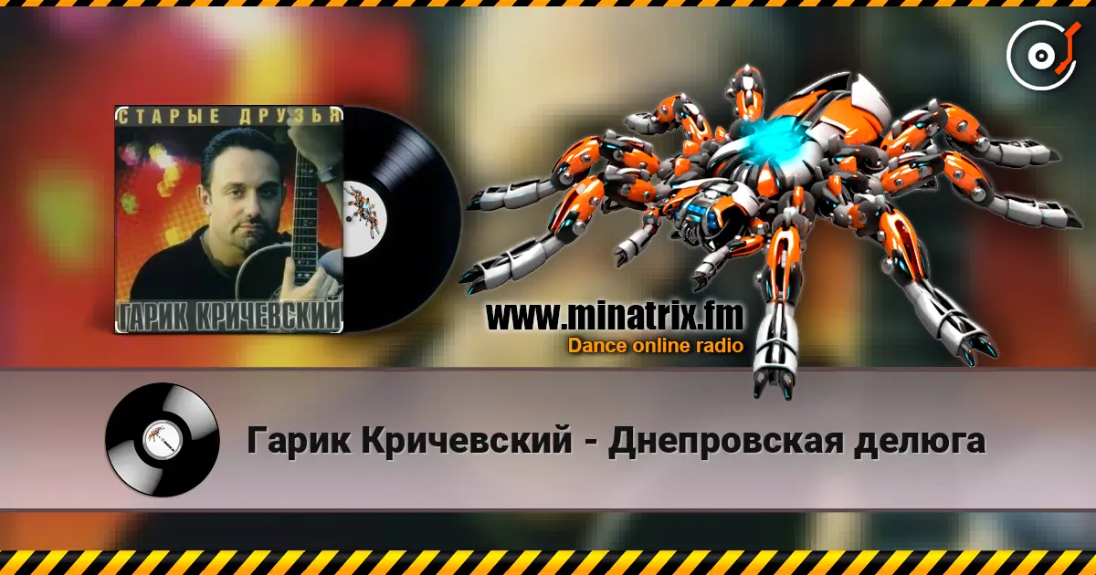 Гарик Кричевский - Днепровская делюга online in hoher Qualität hören | Minatrix.FM