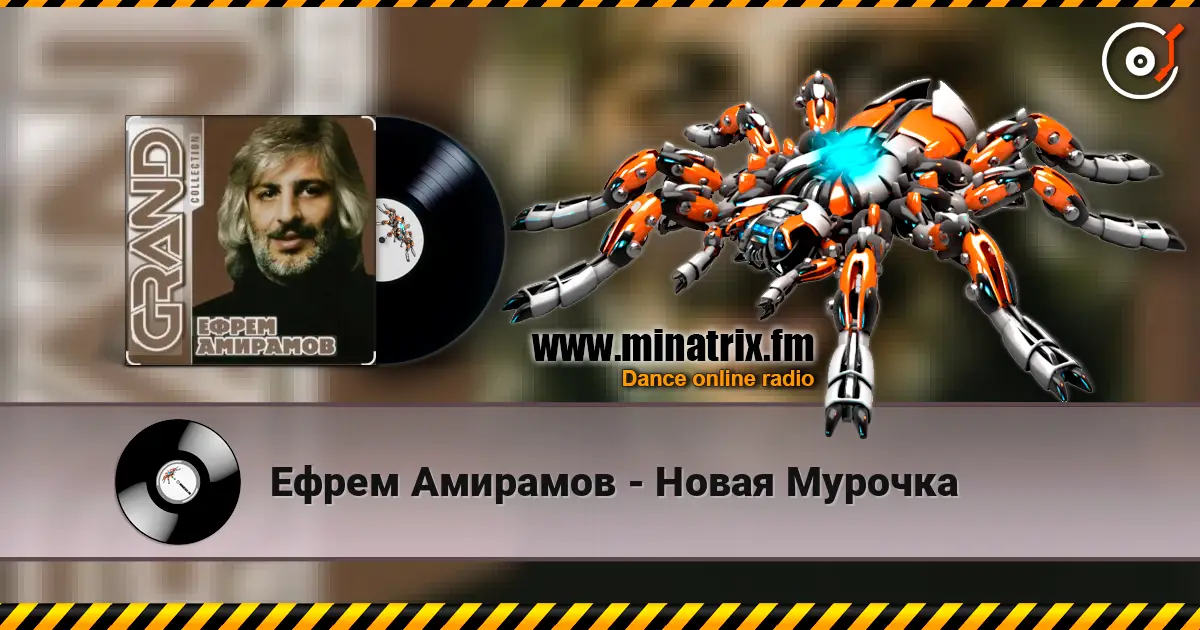 Ефрем Амирамов - Новая Мурочка online in hoher Qualität hören | Minatrix.FM