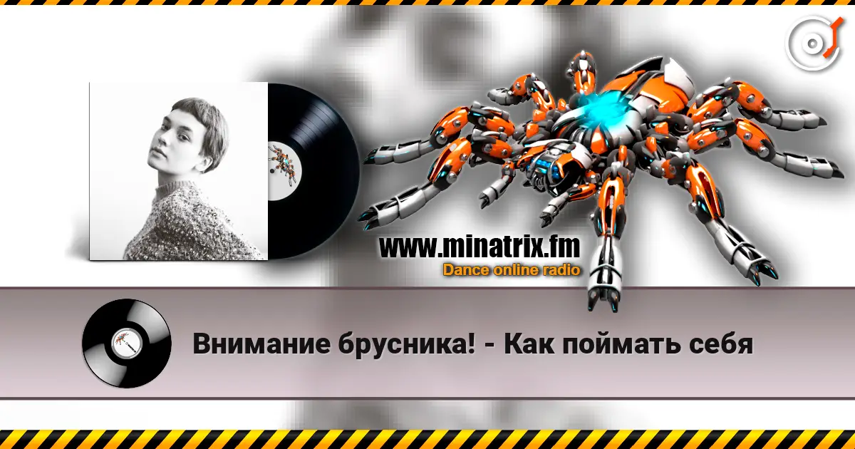 Внимание брусника! - Как поймать себя online in hoher Qualität hören | Minatrix.FM