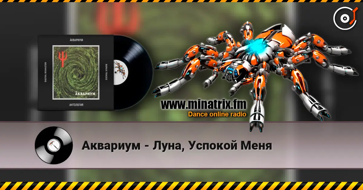 Аквариум - Луна, Успокой Меня online in hoher Qualität hören | Minatrix.FM