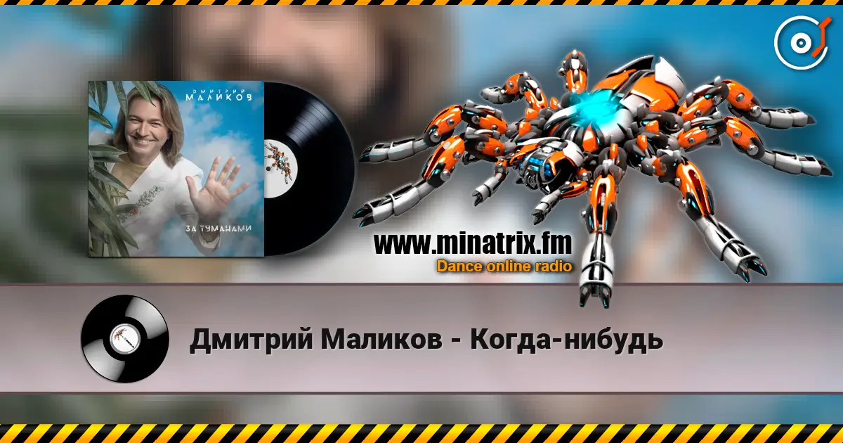 Дмитрий Маликов - Когда-нибудь online in hoher Qualität hören | Minatrix.FM