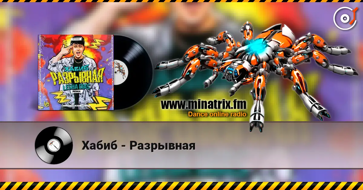 Хабиб - Разрывная online in hoher Qualität hören | Minatrix.FM