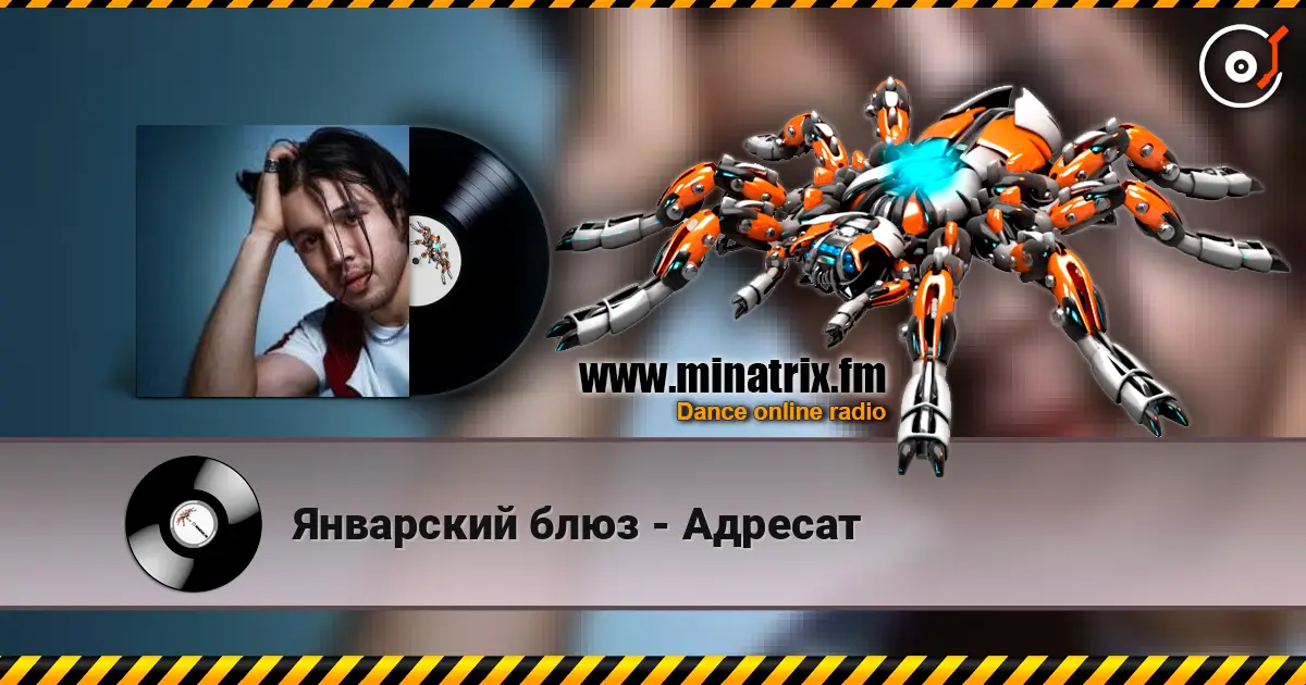 Январский блюз - Адресат online in hoher Qualität hören | Minatrix.FM