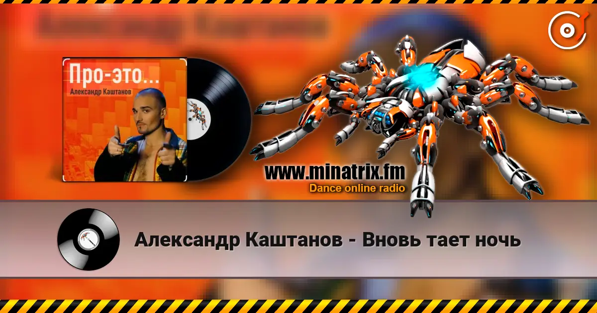 Александр Каштанов - Вновь тает ночь online in hoher Qualität hören | Minatrix.FM