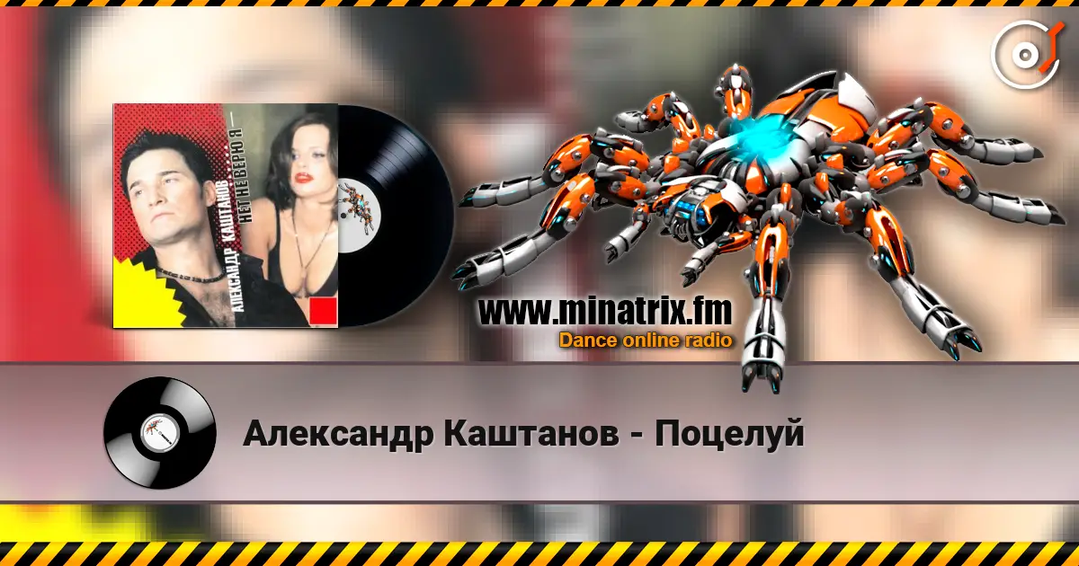Александр Каштанов - Поцелуй online in hoher Qualität hören | Minatrix.FM