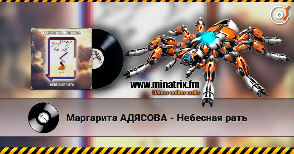 Маргарита АДЯСОВА - Небесная рать online in hoher Qualität hören | Minatrix.FM